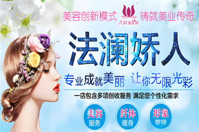 法瀾嬌人國際美容加盟 開啟專業(yè)美容服務(wù)新篇章