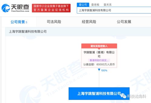 字節(jié)跳動成立上海字跳智浦科技公司，注冊資本6億元布局計算機(jī)軟硬件